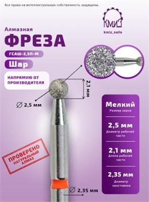 Фреза алмазная шар 001025 красная КМИЗ 117946 2000000008011