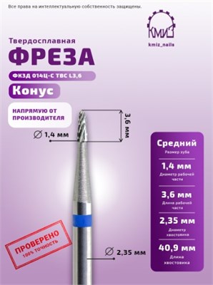 Фреза ТВС конус средняя 116261 КМИЗ 2000000056975