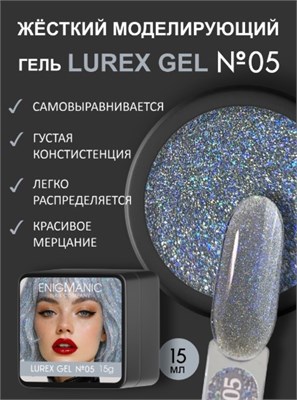 Гель для наращивания ENIGMANIC LUREX GEL 05 15g. 7683390041216