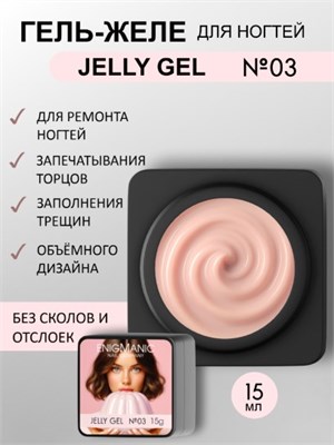 Гель желе Enigmanic Jelly gel №03 15g 7683390040981
