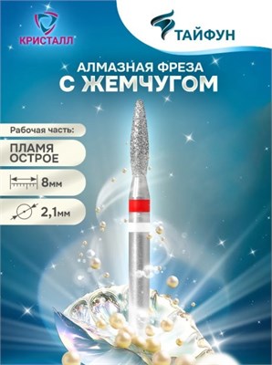 856 104 242 080 021 Алмазная фреза "Тайфун" красная 2000000031071