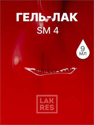 Гель-лак LAKRES SM 4 2017150483995