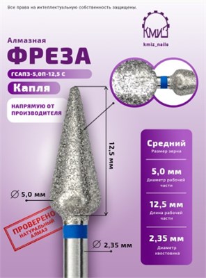 Фреза алмазная капля с закругл. концом 261050 синяя КМИЗ 118208 2066529727901