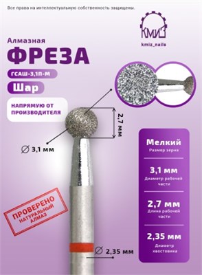 Фреза алмазная шар 001031 красная КМИЗ 117939 2056863961741