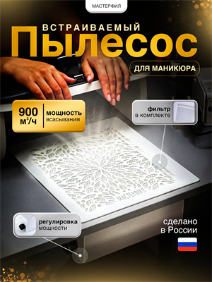 Встраиваемый маникюрный пылесос (вытяжка)  Мастерфил 2000000067353