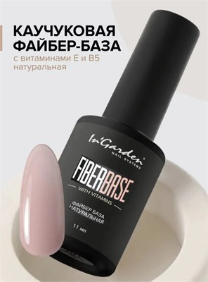InGarden Каучуковая файбер база натуральная с витаминами E и B5 Fiber natural, 11 мл 46248664