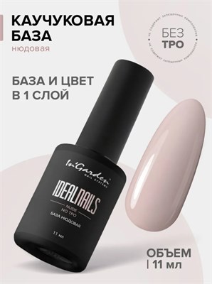 InGarden Камуфлирующая каучуковая база IDEALNAILS Nude, 11 мл 46248657