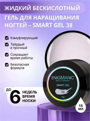Жидкий бескислотный гель ENIGMANIC SMART gel 38 15 мл. 2000000092171