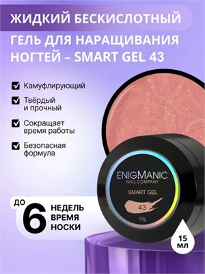 Жидкий бескислотный гель ENIGMANIC SMART gel 43 15 мл. 7683390041674