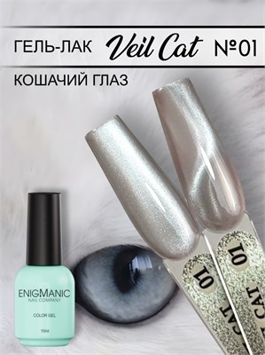 Гель-лак с эффектом кошачий глаз ENIGMANIC VEIL cat 01 10 мл. 7683390041971