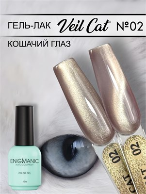 Гель-лак с эффектом кошачий глаз ENIGMANIC VEIL cat 02 10 мл. 7683390041988