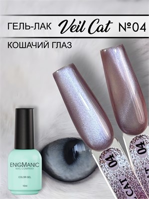 Гель-лак с эффектом кошачий глаз ENIGMANIC VEIL cat 04 10 мл. 7683390042008