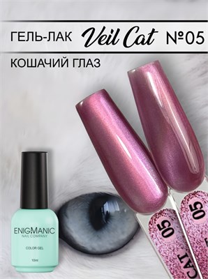 Гель-лак с эффектом кошачий глаз ENIGMANIC VEIL cat 05 10 мл. 7683390042015