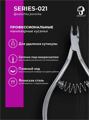 Кусачки для кутикулы 021 Zatochka_borovika 2000000000497