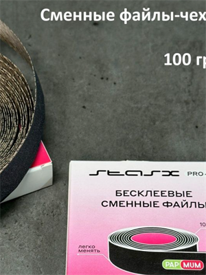 Сменный файл-чехол 100гр 5м StasX Pro18 4657784740255