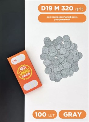 Сменный файл для диска AMIGOS D19 M, 100 шт/уп, 320 грит, gray 4673754400905