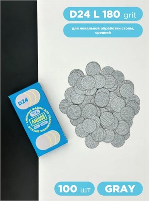 Сменный файл для диска AMIGOS D24 L, 100 шт/уп, 180 грит, gray 4673754400998
