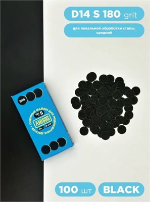 Сменный файл для диска AMIGOS D14 S, 100 шт/уп, 180 грит, black 4673754400752