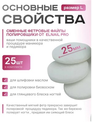 Сменные полировщик-Фетр  L Titan Elnail Pro 25 шт/уп 2000950096021