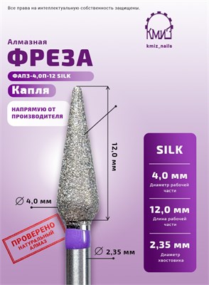 Фреза алмазная ФАШ-3,5П-SILK 119005 КМИЗ 2000000070957