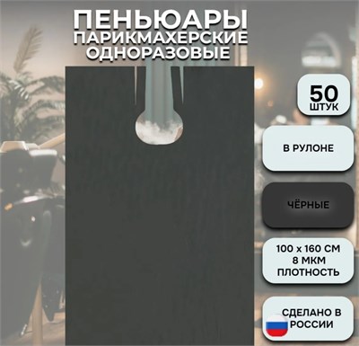 ФОРМ Пеньюары 100*160 ПНД 8 черные 50 шт рулон 2000000072012