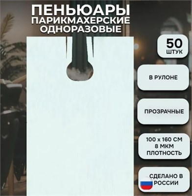 Пеньюары однодразовые прозрачные ПНД 8 100*160 50 шт рулон ФОРМ 4697819700083
