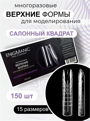 Верхние формы для моделирования ногтей ENIGMANIC "Салонный квадрат" 2000000075785