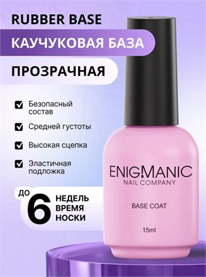 База Rubber Base ENIGMANIC 15 мл (ЧЗ) 2777000000016