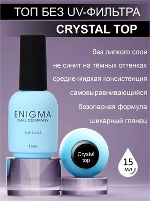 Топ без липкого слоя ENIGMANIC CRYSTAL 15 мл (ЧЗ) 2777000000139