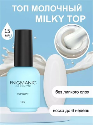 Топ молочный без липкого слоя ENIGMANIC MILKY 15 мл (ЧЗ) 2777000004267