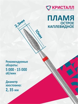856 104 261 100 023 Эко Кристалл, Алмазная фреза пламя красная 2000000065786