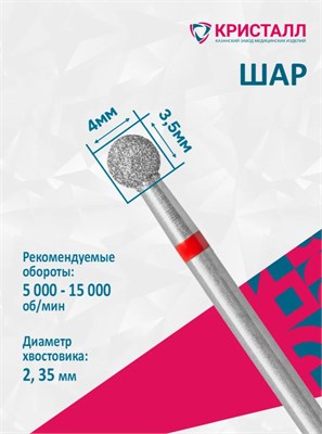 856 104 001 035 040 Эко Кристалл, Алмазная фреза шар красная 2000000028613