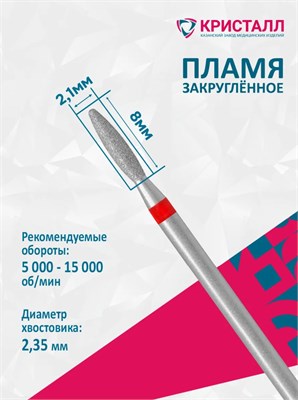 856 104 263 100 021 Эко Кристалл, Алмазная фреза пламя тупое красная 2000000065403