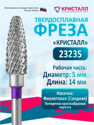 Кристалл, Твердосплавная фреза 23235, мелкая, Кукуруза (Конус) 2069059111042