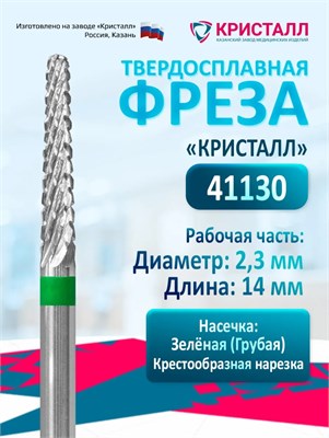 Кристалл, Твердосплавная фреза 41130 (конус), грубая, D2,3, L14 2000000075273