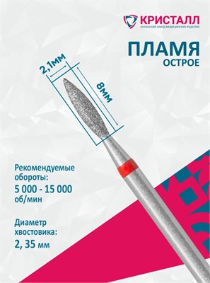 856 104 243 100 021 Эко Кристалл, Алмазная фреза пламя красная 2000000065397