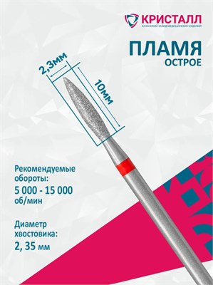 856 104 243 100 023 Эко Кристалл, Алмазная фреза пламя красная 2000000025513