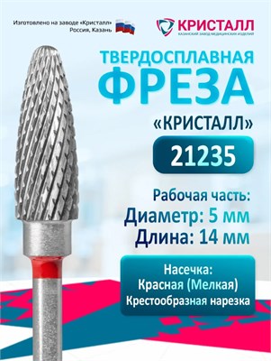 Кристалл, Твердосплавная фреза 21235 (кукуруза, конус), мелкая, D5, L14 2000000025551