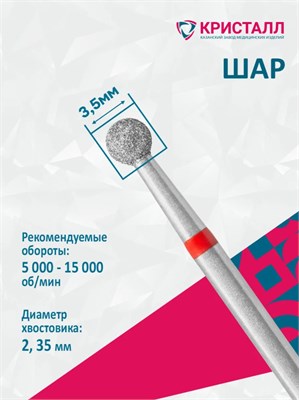 856 104 001 030 035 Эко Кристалл, Алмазная фреза шар красная 2000000065977