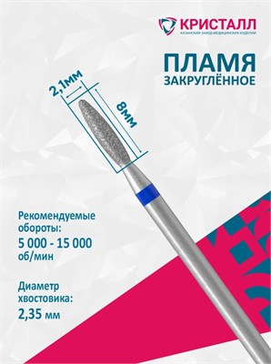 866 104 263 080 021 Эко Кристалл, Алмазная фреза пламя тупое синяя 2000000028842