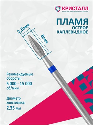 866 104 261 080 025 Эко Кристалл, Алмазная фреза пламя синяя 2000000065687