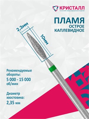876 104 261 100 023 Эко Кристалл, Алмазная фреза пламя зеленая 2000000065281