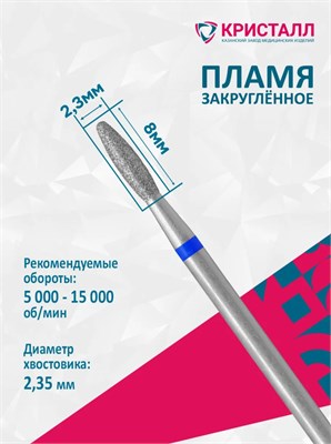 866 104 263 080 023 Эко Кристалл, Алмазная фреза пламя тупое синяя 2000000028859