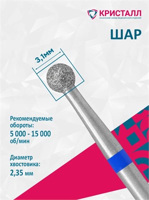 866 104 001 025 031 Эко Кристалл, Алмазная фреза шар синяя 2000000028781
