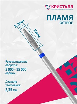 866 104 243 100 023 Эко Кристалл, Алмазная фреза пламя синяя 2000000065298