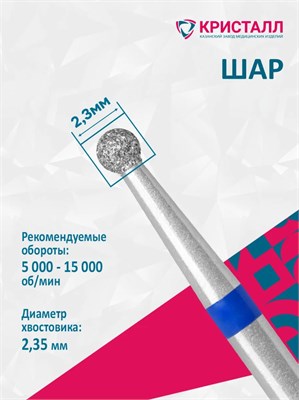 866 104 001 020 023 Эко Кристалл, Алмазная фреза шар синяя 2000000065755
