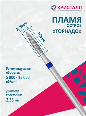 866 104 243 100 023Т Эко Кристалл, Алмазная фреза пламя торнадо синяя 2000000065434