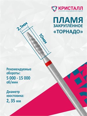 856 104 263 100 021T Эко Кристалл, Алмазная фреза пламя торнадо красная 2000000028880
