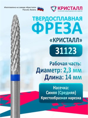 Кристалл, Твердосплавная фреза 31123 (цилиндр закругленный), средняя, D2,3, L14 2000000042138