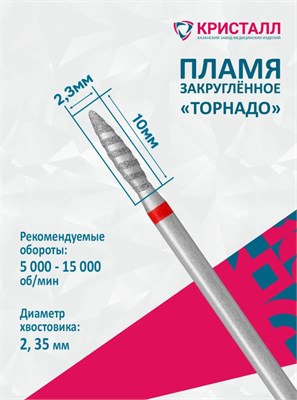 856 104 263 100 023 Эко Кристалл, Алмазная фреза пламя торнадо красная 2000000028897
